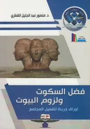 فضل السكوت وملازمة البيوت أوراق لتفعيل المجتمع
