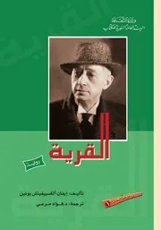 رواية القرية