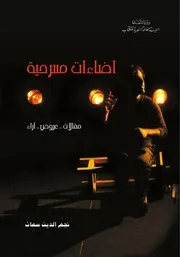 إضاءات مسرحية