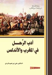 أدب الرحل في المغرب والأندلس