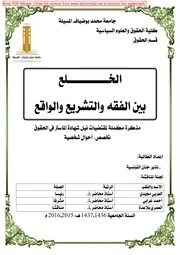 الخلع بين الفقه والتشريع والواقع