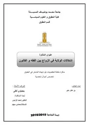 إشكالات الولاية في الزواج بين الفقه و القانون