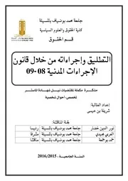 التطليق وإجراءاته من خلال قانون الإجراءات المدنية 08 - 09