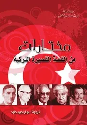 مختارات من القصة القصيرة التركية