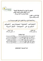 الخصائص الفنية لسيناريو الفيلم الثوري في السينما الجزائرية