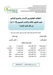 العلاقات الثقافية بين الأندلس و المشرق الإسلامي ما بين القرنيين الثالث و الخامس الهجريين 9-11م من خلال كتب التراجم