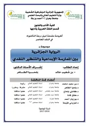 الرواية الجزائرية بين الممارسة الإبداعية والتنظير النقدي