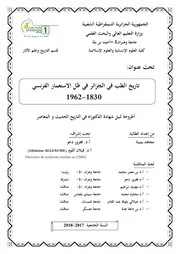 تاريخ الطب في الجزائر في ظل الاستعمار الفرنسي - 1830-1962