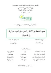 حدود الدبلجة بين الأمانة و التصرف في السينما الجزائرية - دراسة تطبيقية