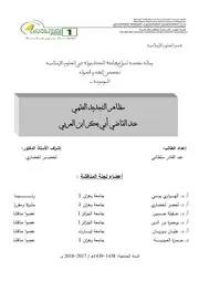 مظاهر التجديد الفقهي عند القاضي أبي بكر ابن العربي