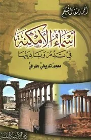أسماء الأمکنة في تدمر و بادیتها