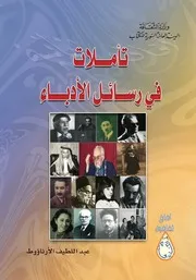تأملات في رسائل الأدباء