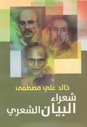 شعراء البيان الشعري