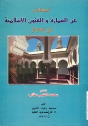 لمحات عن العمارة والفنون الإسلامية في الجزائر