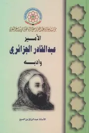 الأمير عبد القادر وأدبه