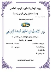 دور الاتصال في تحقيق الرضا الزواجي