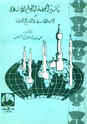 تباشير النهضة في العالم الإسلامي أو الشرق الأوسط في التاريخ الحديث