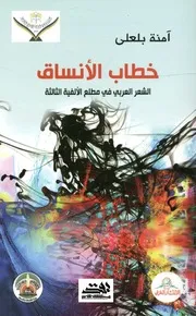 خطاب الأنساق