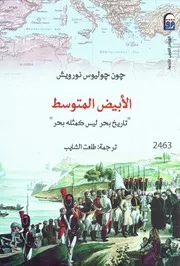 الأبيض المتوسط : تاريخ بحر ليس كمثله بحر