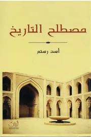 مصطلح التاريخ