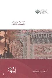 العمران والبنيان في منظور الإسـلام