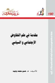 مقدمة في علم التفاوض الاجتماعي والسياسي
