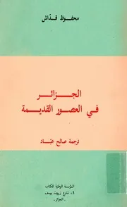 الجزائر في العصور القديمة