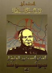 الفكر العسكري للمارشال جوكوف