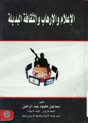 الإعلام و الإرهاب و الثقافة البديلة