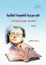 في سردية القصيدة الحكائية