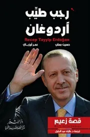 رجب طيب أردوغان قصة زعيم
