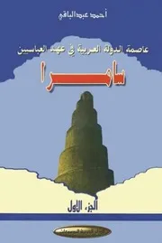 سامراء عاصمة الدولة العربیة فی عهد العباسیین