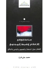 صناعة الواقع الإعلام وضبط المجتمع