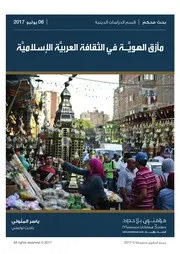 مأزق الهويَّـة في الثقافة العربيَّة الإسلاميَّة