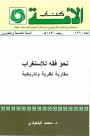 نحو فقه للاستغراب