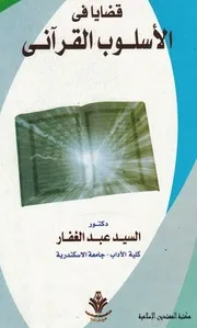 قضايا في الأسلوب القرآني