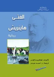 رواية الفتى هاينريش