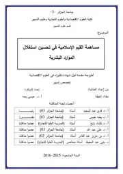 مساهمة القيم الإسلامية في تحسين استغلال الموارد البشرية