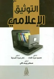 التوثيق الإعلامي