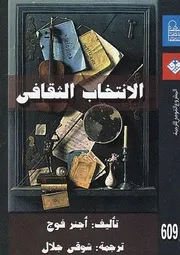 الانتخاب الثقافي