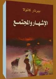 الإشهار و المجتمع