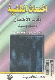 الخدمات المكتبية و أدب الأطفال دراسات و بحوث