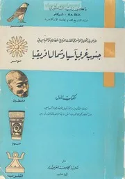 المدخل في التحليل الموضوعي المقارن للتاريخ الحضاري و السياسي في جنوب غربي آسيا وشمال إفريقيا