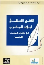 الفتح الإسلامي لبلاد المغرب في كتابات المؤرخين الفرنسيين
