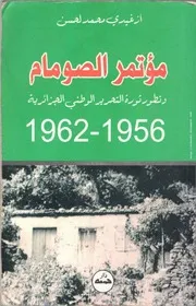 مؤتمر الصومام وتطو الثورة التحريرية 1956 - 1962