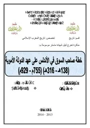 خطة صاحب السوق في الأندلس على عهد الدولة الأموية ( 138 – 316 هـ - 755 – 929 م )