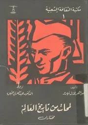 لمحات من تاريخ العالم - مختارات