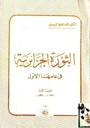 الثورة الجزائرية في عامها الأول