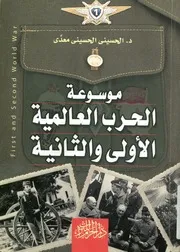موسوعة الحرب العالمية الأولى و الثانية