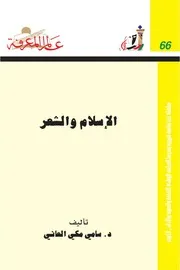 الإسلام والشعر